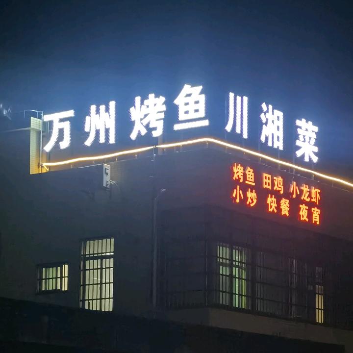 万州烤鱼川湘菜