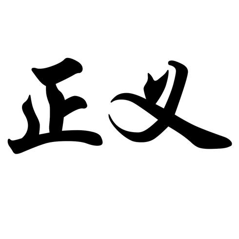 判       官