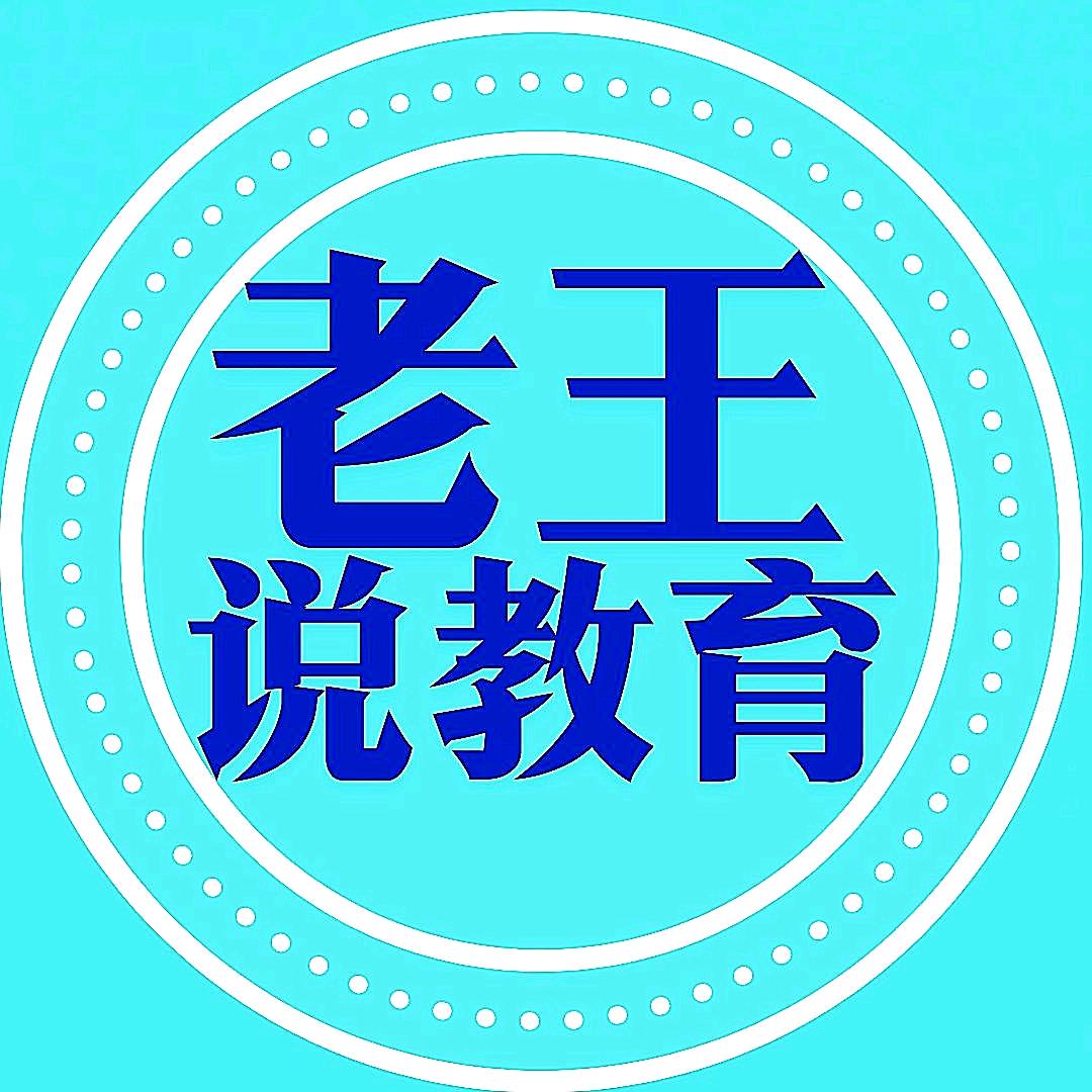 老王说教育