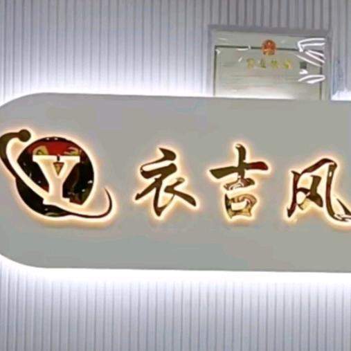 衣吉风名品服饰店