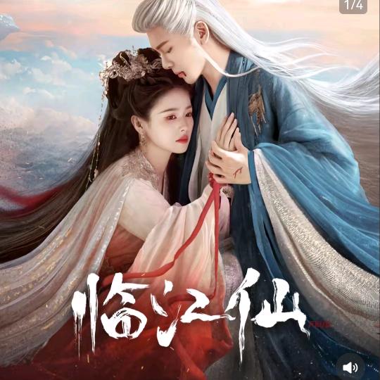 临江仙.