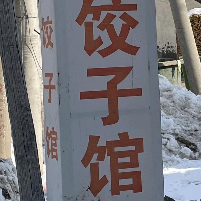 三凤饺子馆