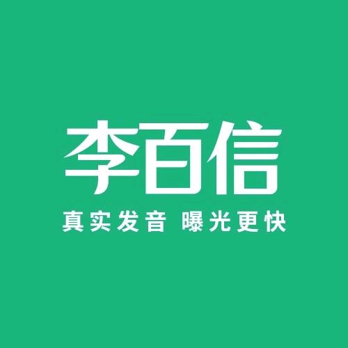 李百信广告推广中心