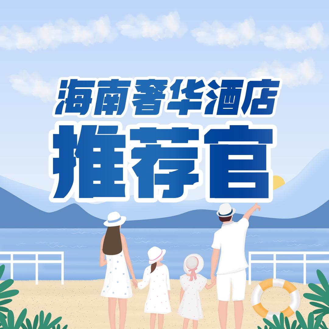 海南奢华酒店推荐官