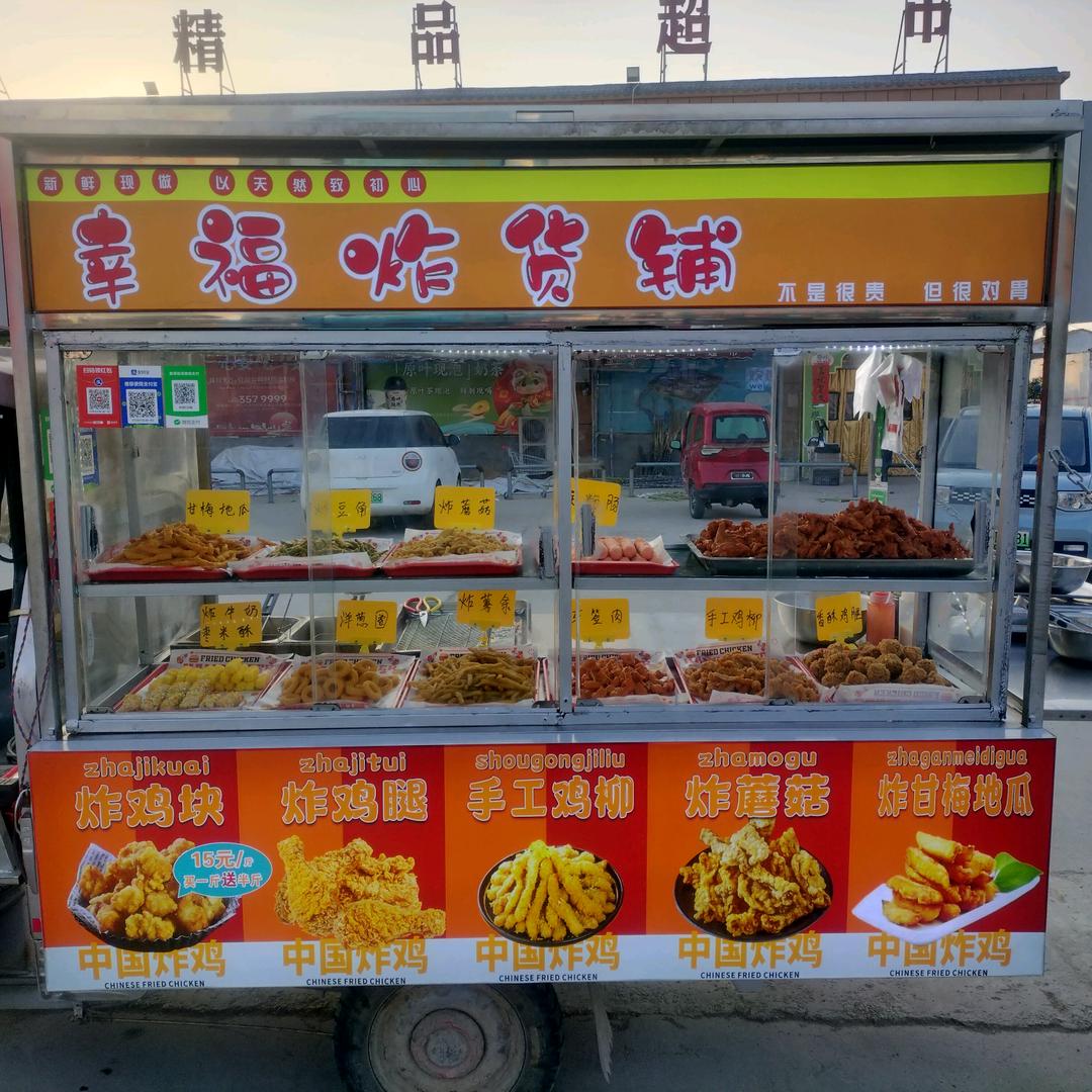 幸福炸货铺