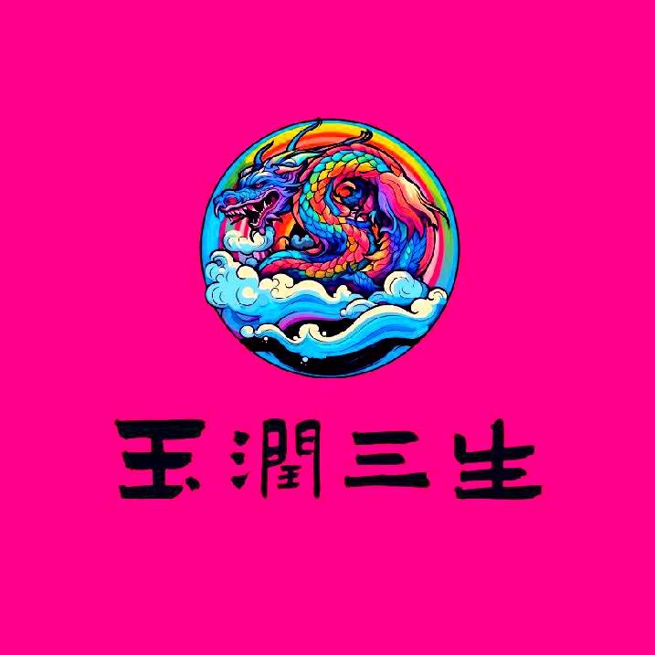 玉润三生籽玉甄选
