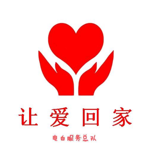让爱回家电白服务总队