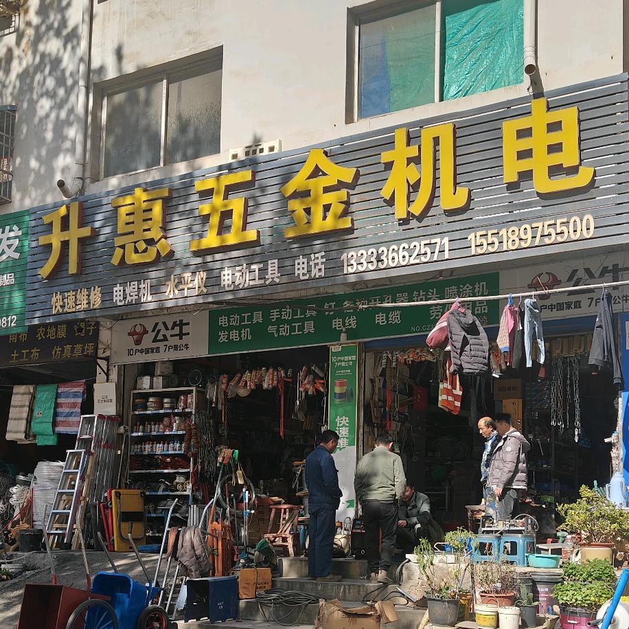 邓州升惠五金机电