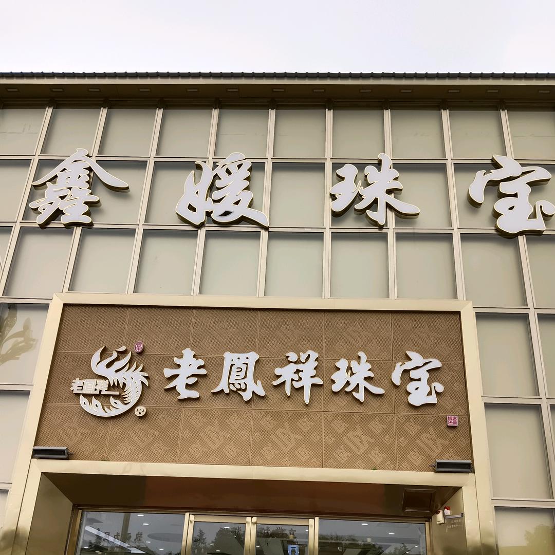 鑫媛珠宝城巧巧
