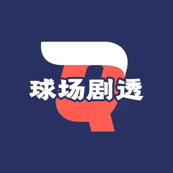 球场剧透-半仙