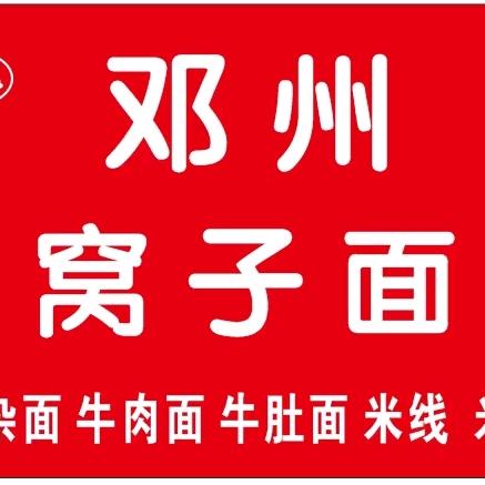 张记邓州窝子面