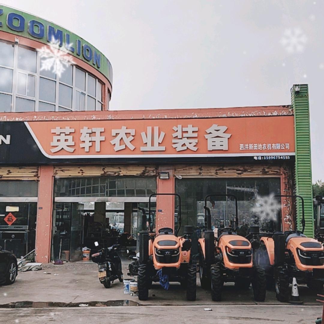 泗洪英轩