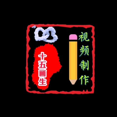 十五画生🇨🇳拍摄剪辑制作