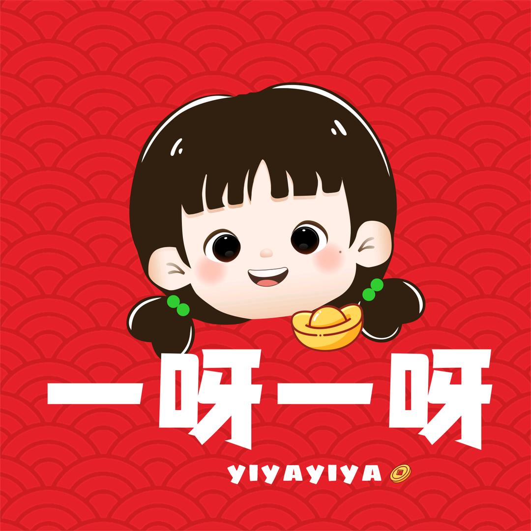一呀一呀呦