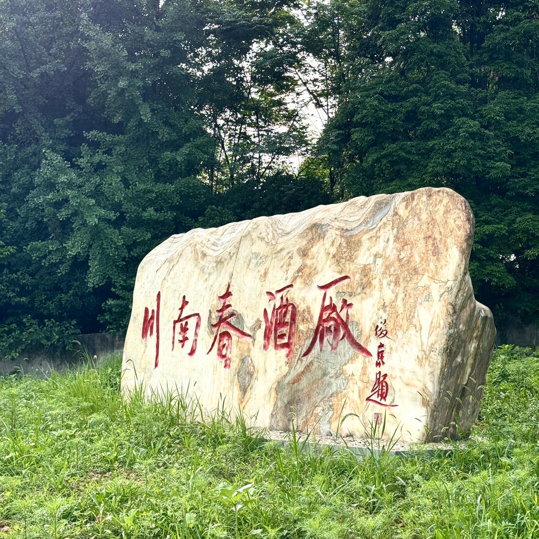 川南春酒厂