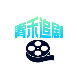 青禾追剧