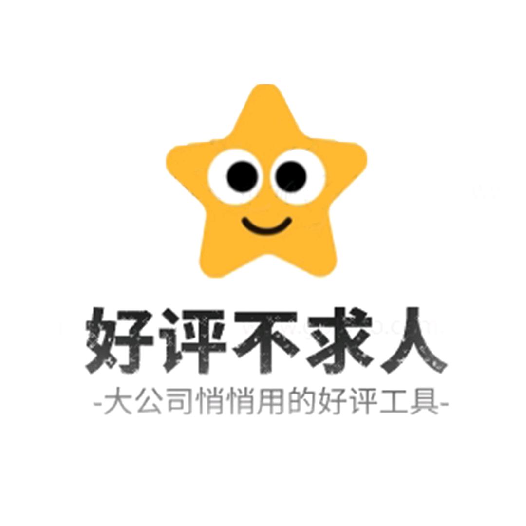 好评不求人-工具