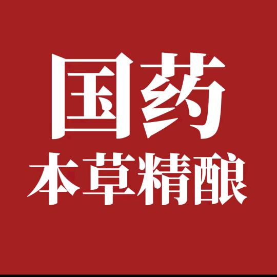 国药本草精酿