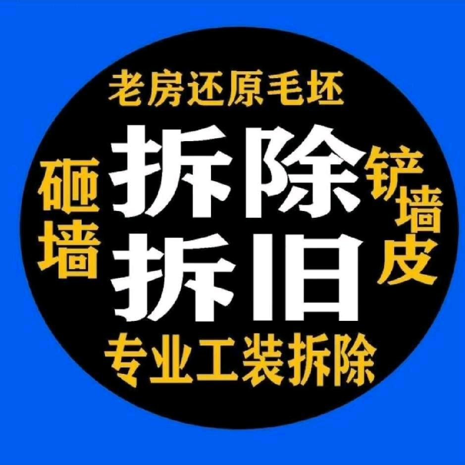👉 林州专业拆墙开门口出垃圾
