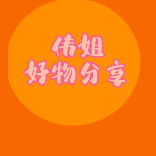 伟姐好物分享