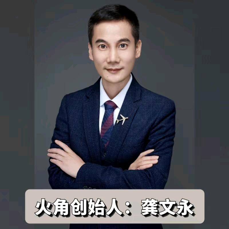 火角创始人龚文永