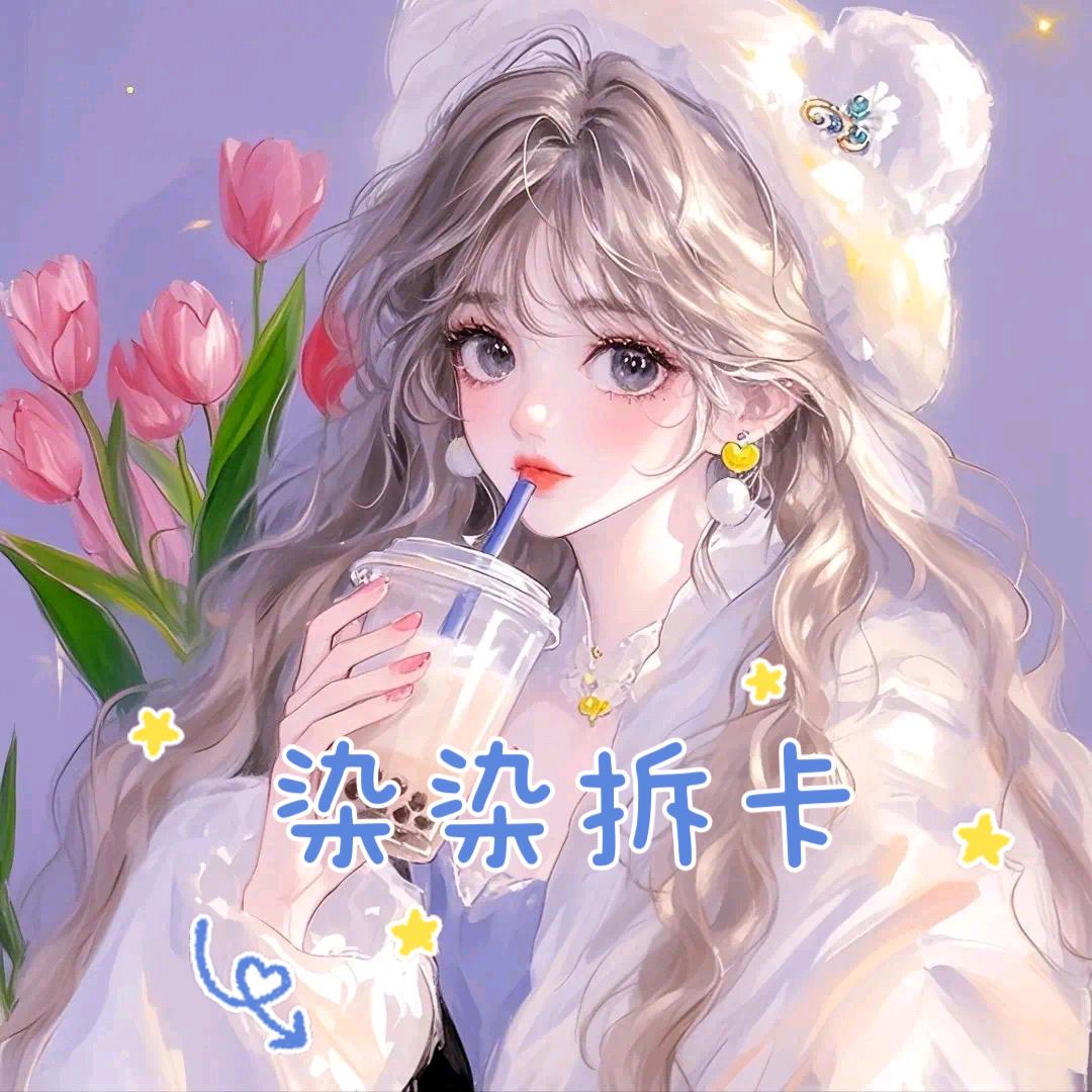 染染拆卡（全职高手版）