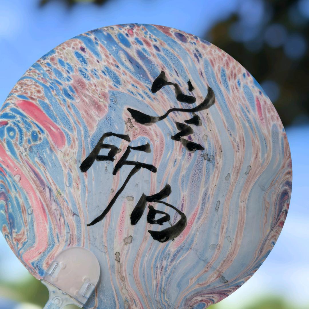 沫秋
