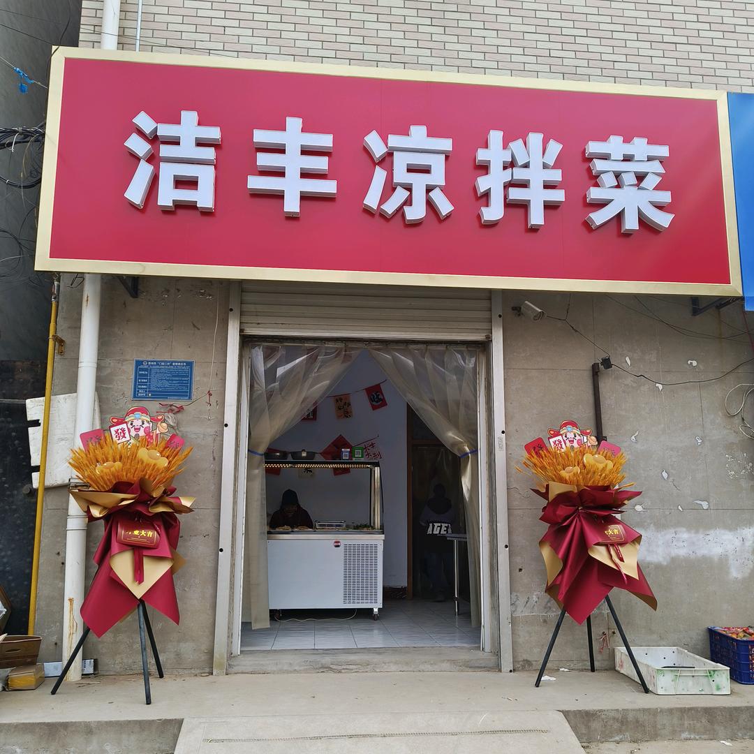 晋州洁丰凉拌菜