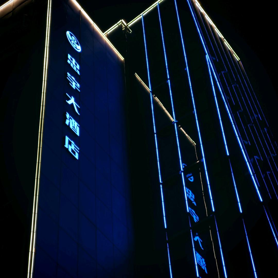 邻水忠宇大酒店