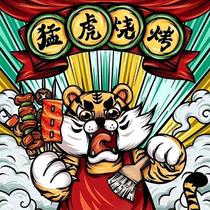 猛虎烧烤—刘