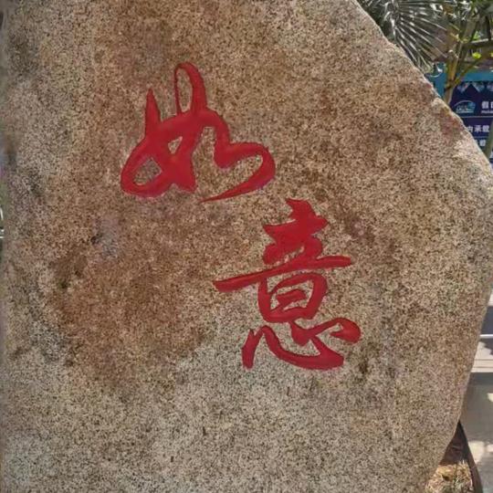 💞ᥫᩣ如意 💞ꦿ᭄࿆