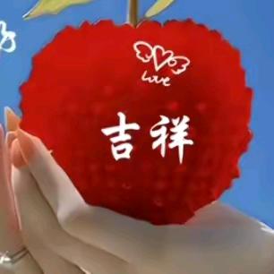 吉祥如意顺风顺水顺财神🥀এ᭄累了ꦿ谁?