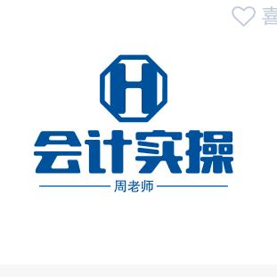 周老师会计实操