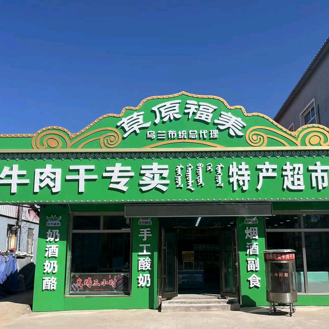 草原福美牛肉干专卖官方号