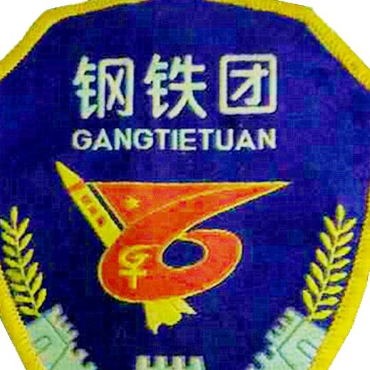 钢铁团班长