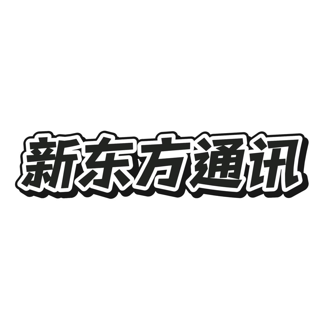 献县新东方通讯（商务局国补指定购机门店）