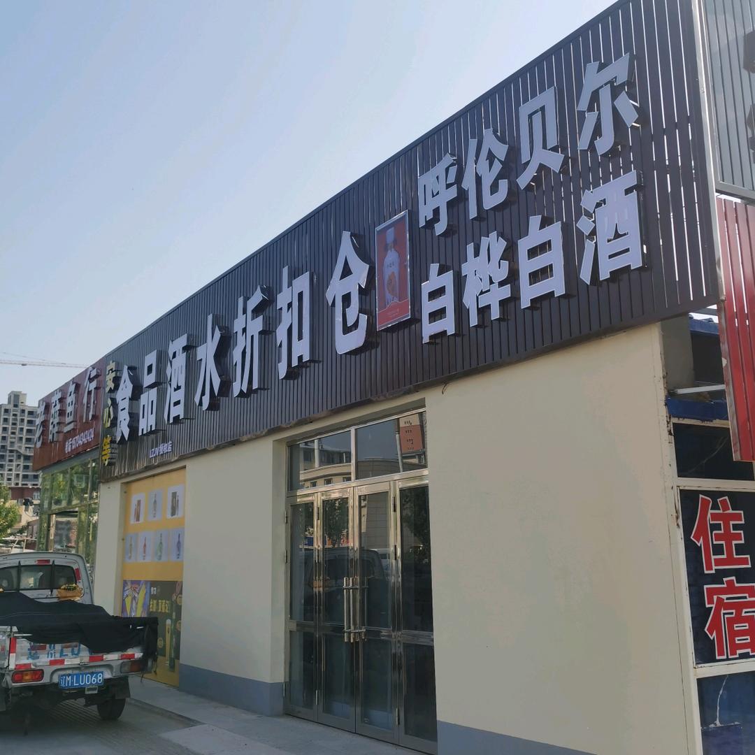 安心等LZJV食品酒水折扣仓店专用号