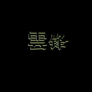 雲锋影视