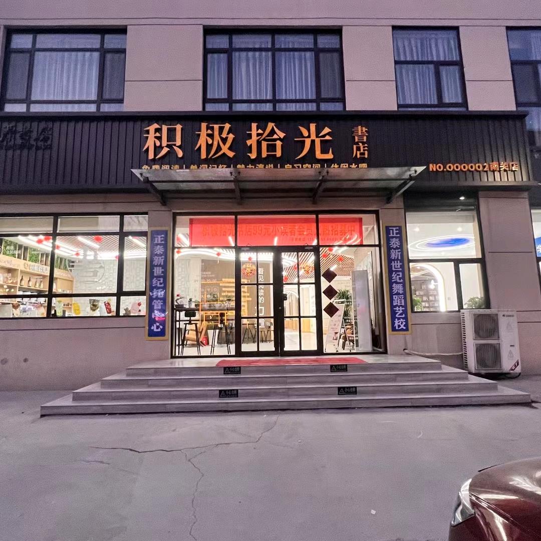 茌平积极拾光二店