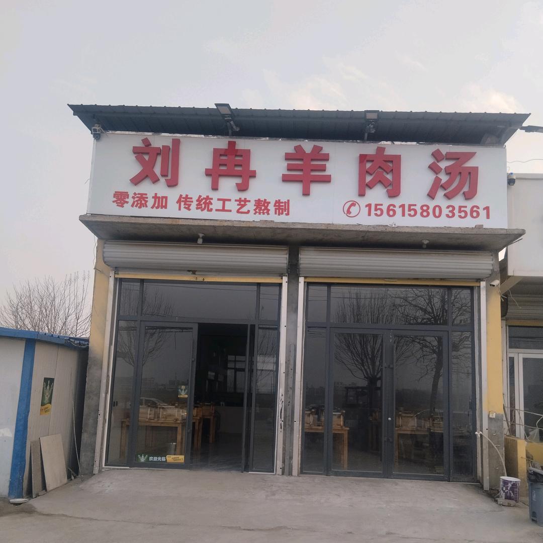 刘冉羊肉汤