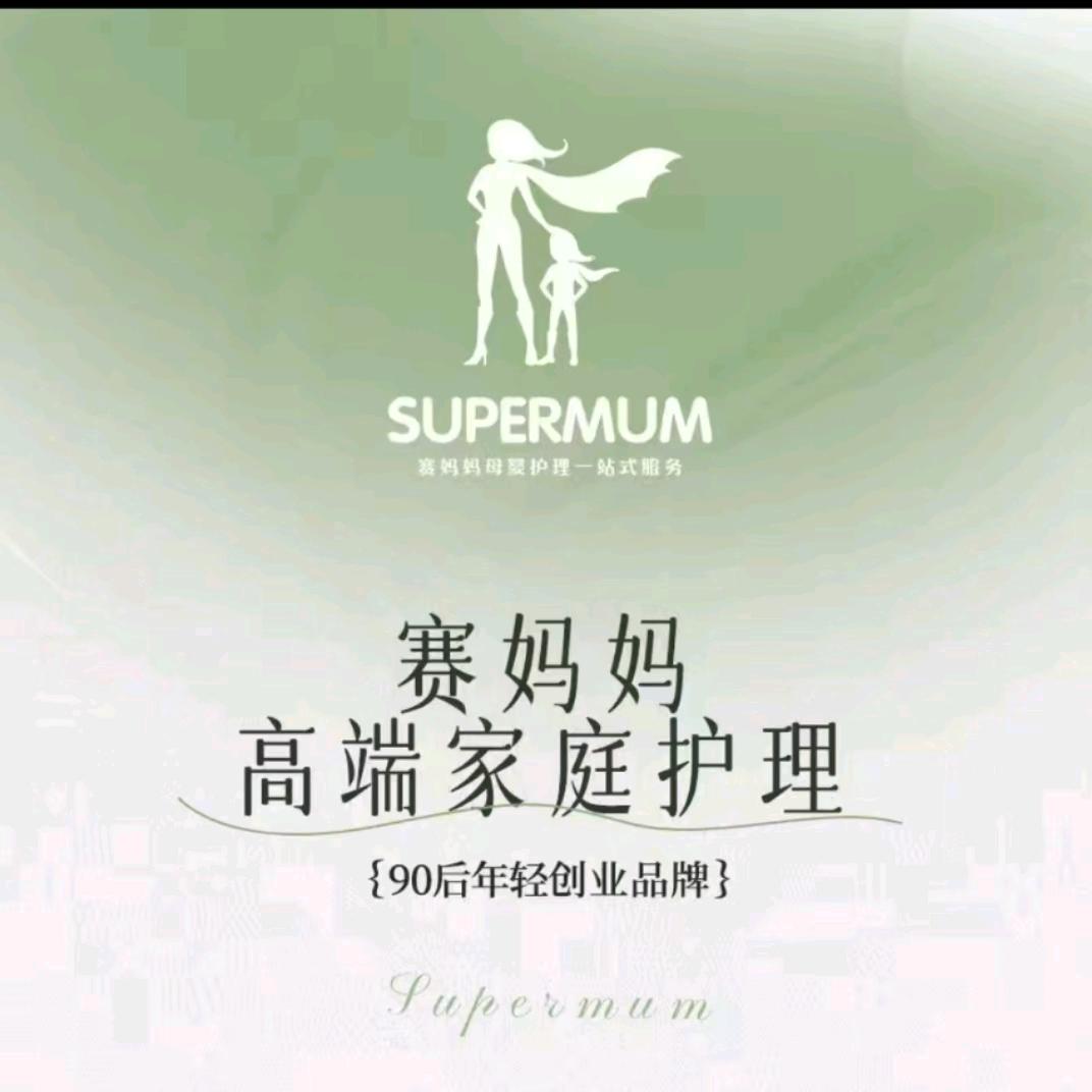 赛妈妈高端家政