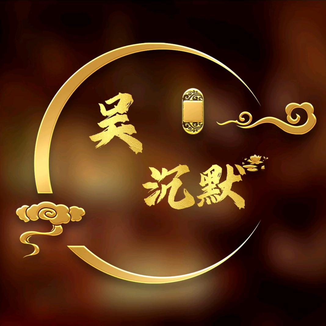 吴沉默