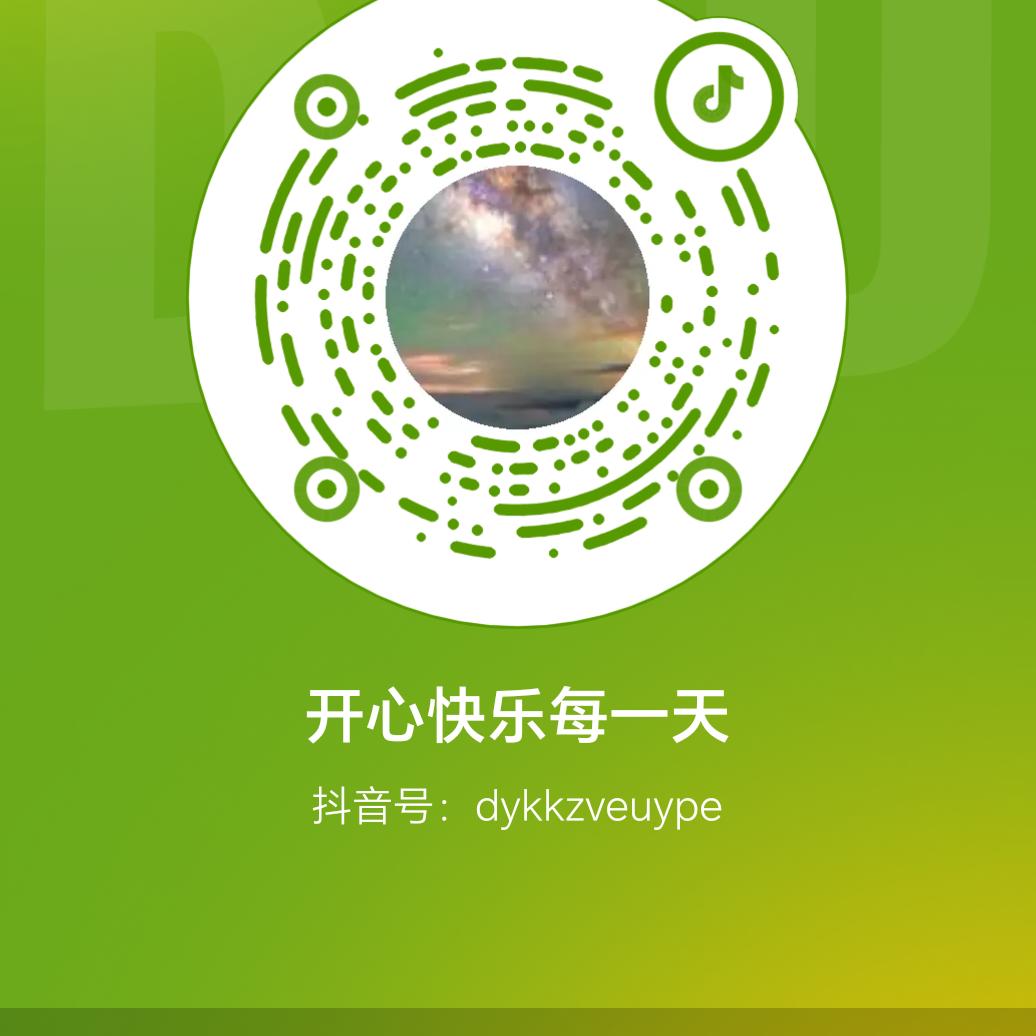 开心快乐每一天