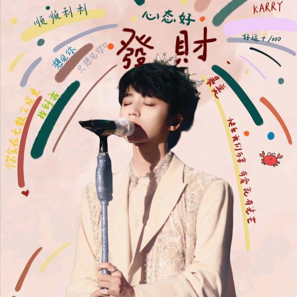 恭喜发财（见过王俊凯版）