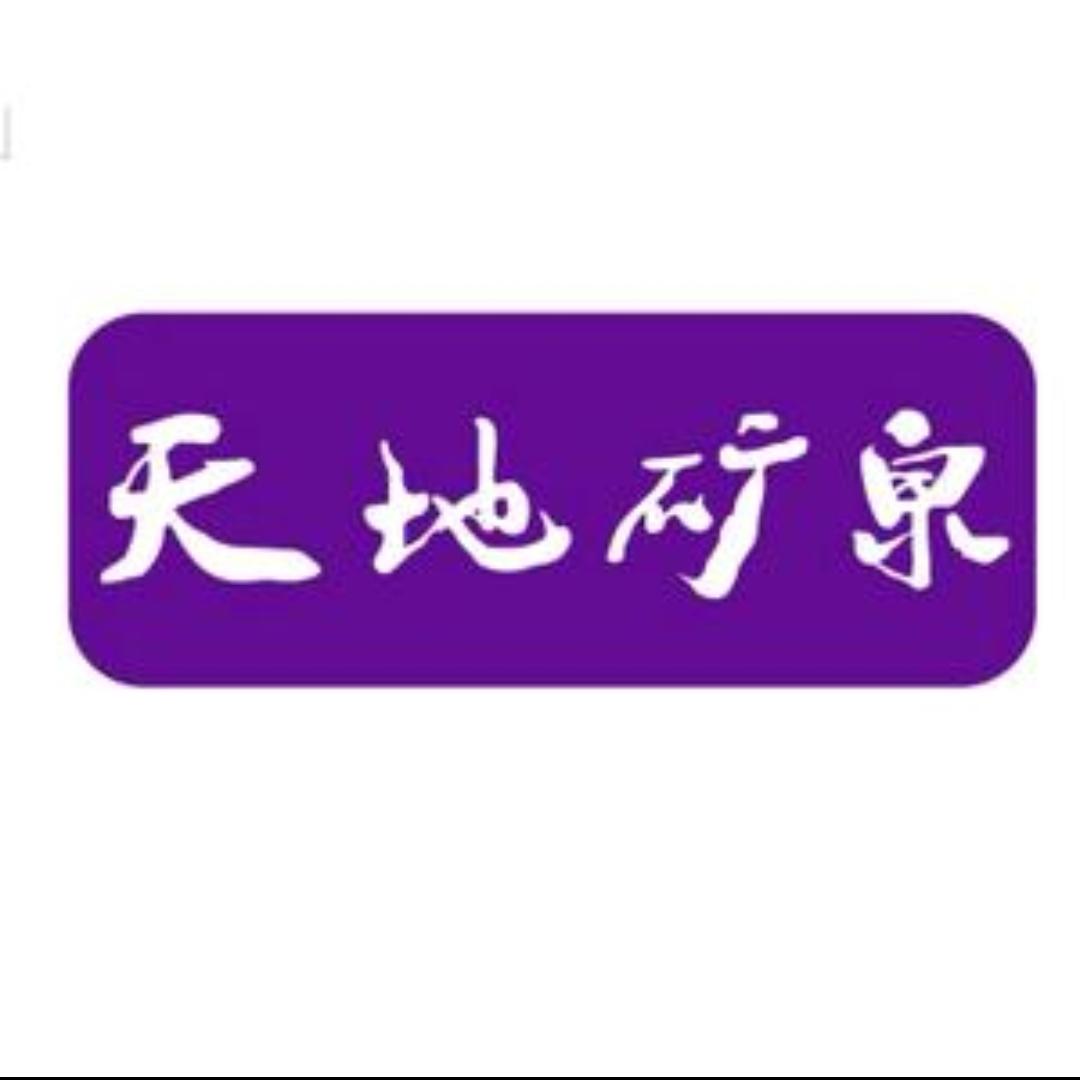 天地矿泉西安运营中心