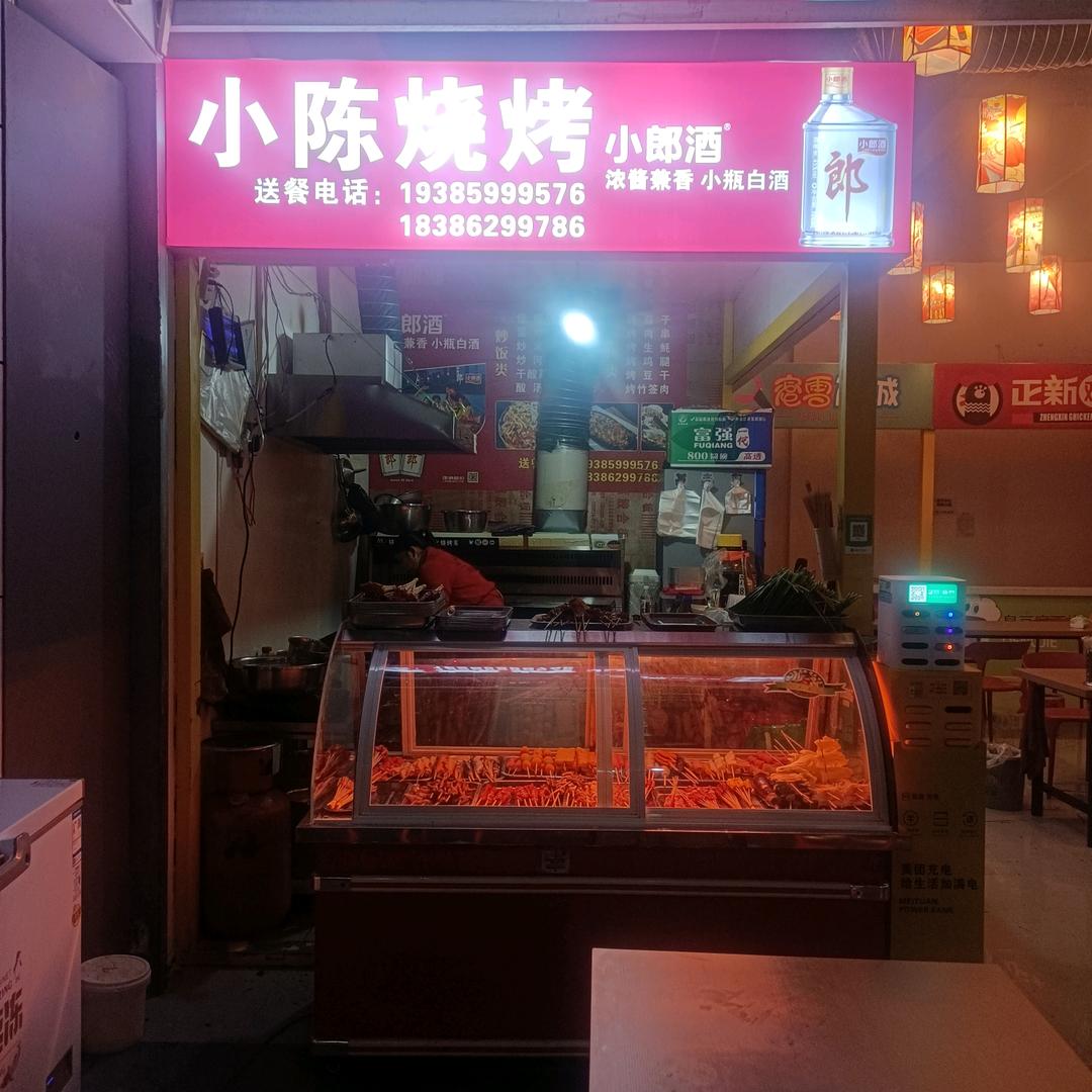 小陈烧烤