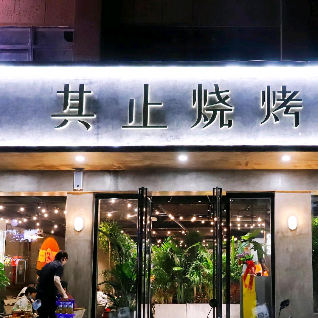 郑州其止烧烤餐饮店