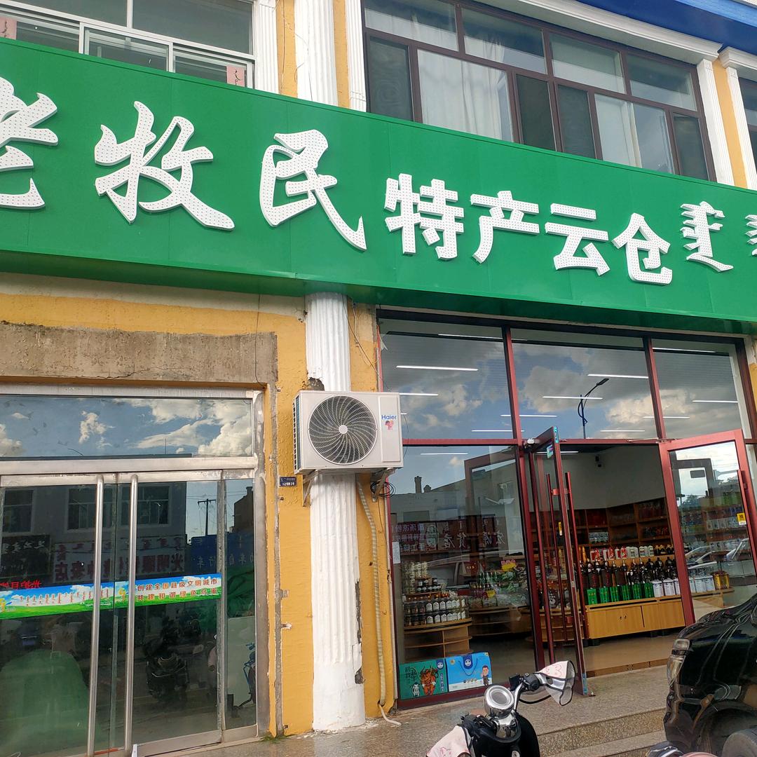 老牧民特产（云仓店）