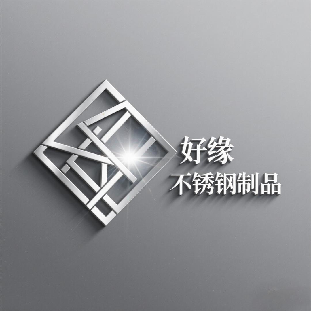 好缘不锈钢制品