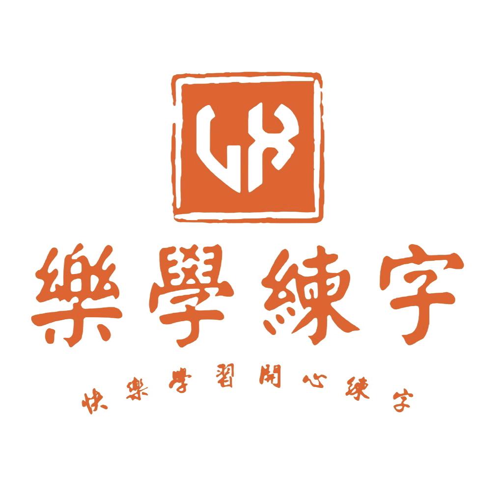 规范字·乐学指南